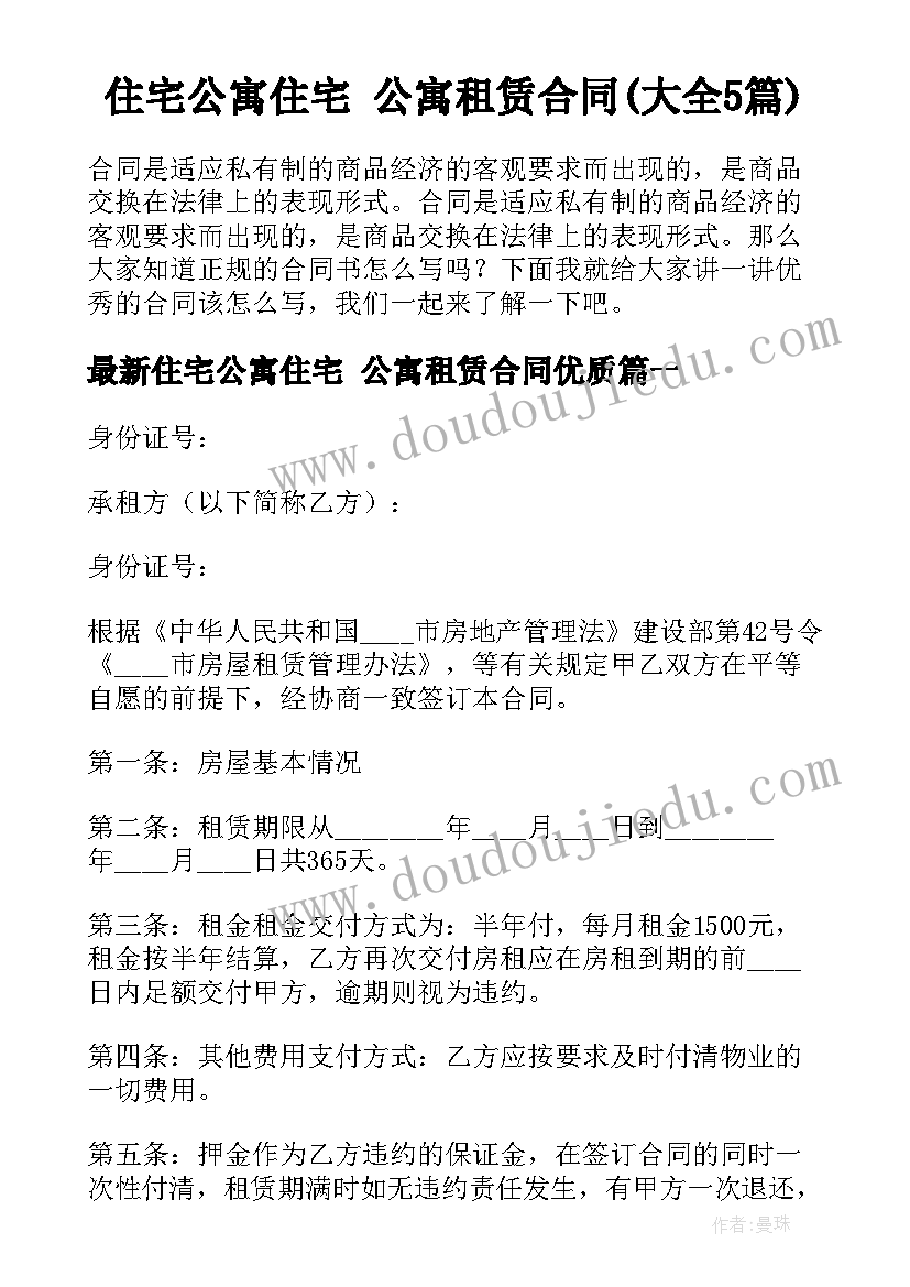 住宅公寓住宅 公寓租赁合同(大全5篇)