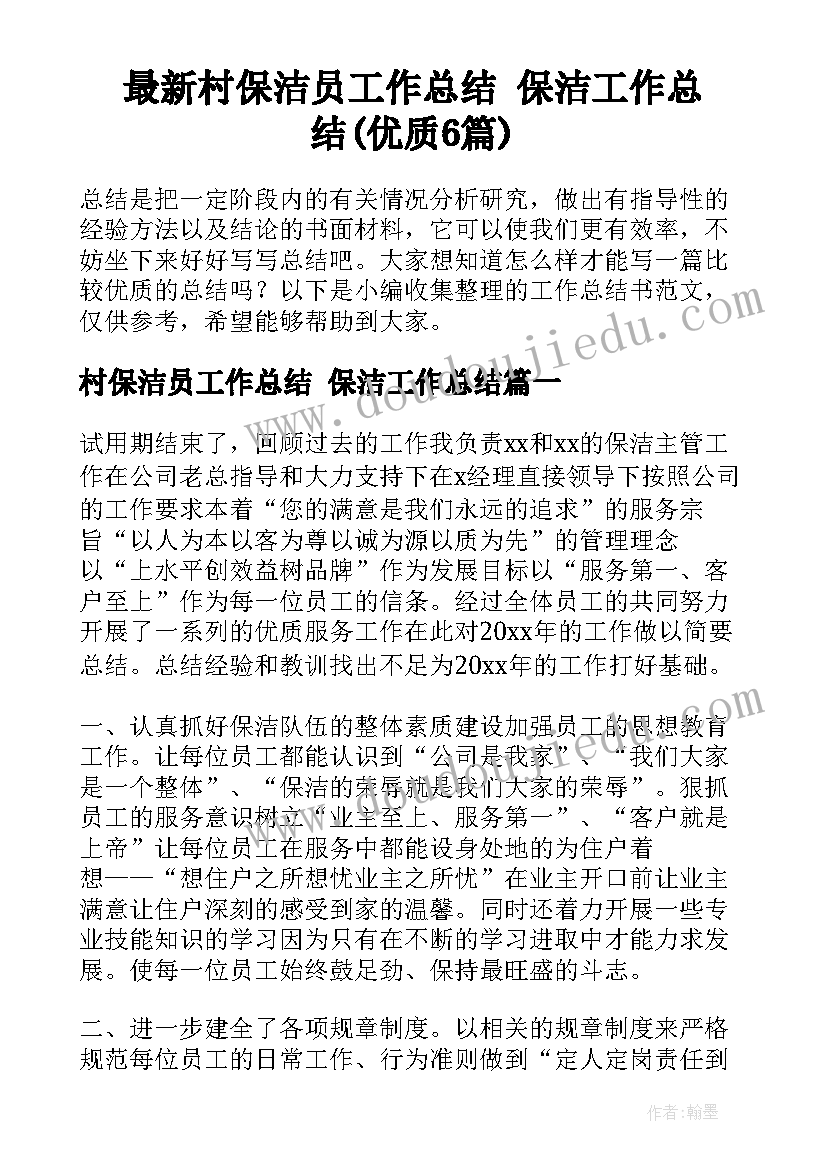 最新村保洁员工作总结 保洁工作总结(优质6篇)