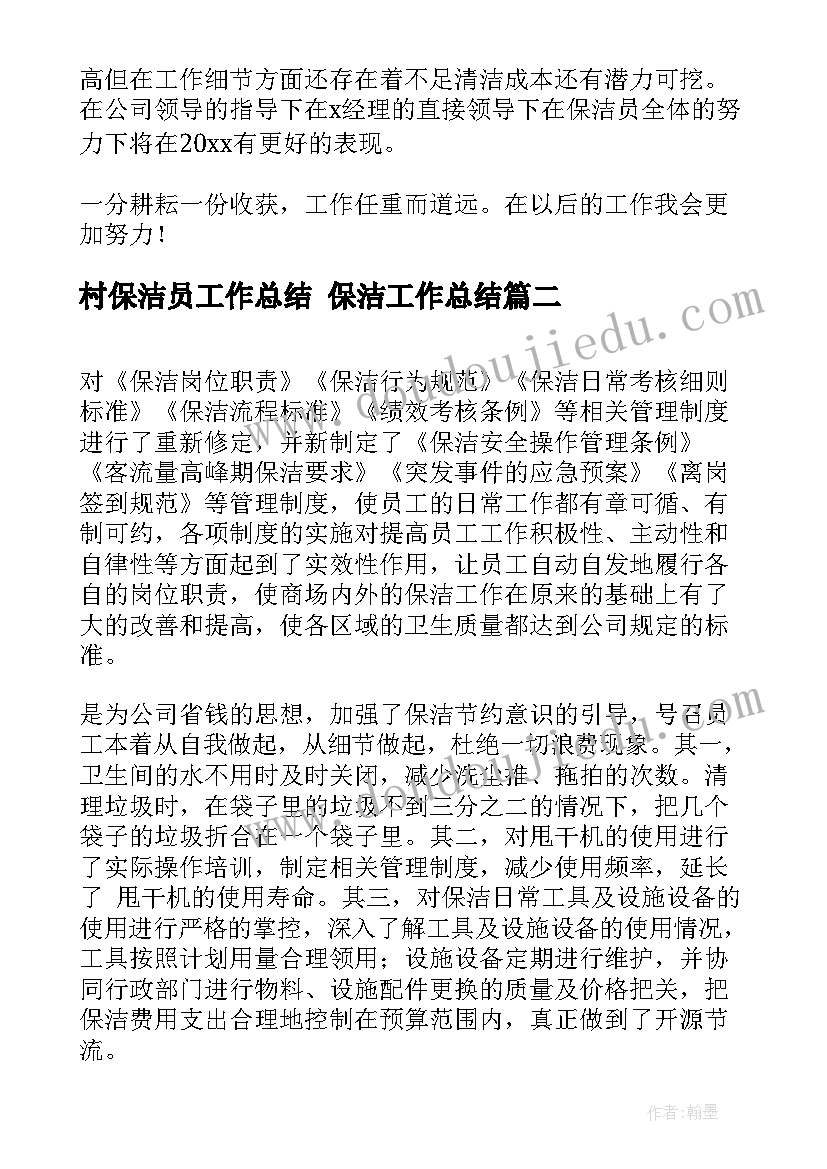 最新村保洁员工作总结 保洁工作总结(优质6篇)