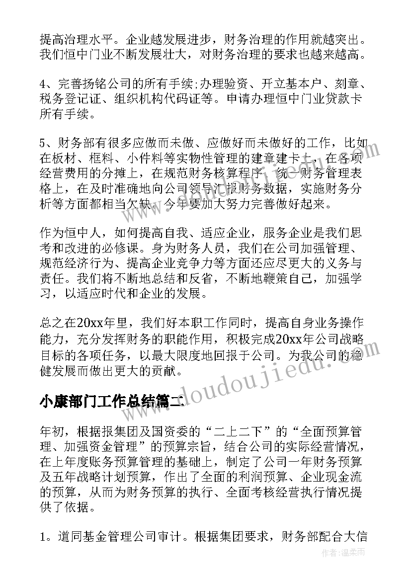 最新小康部门工作总结(实用7篇)