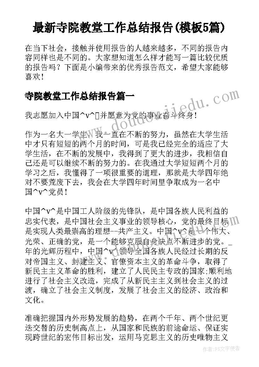 最新寺院教堂工作总结报告(模板5篇)