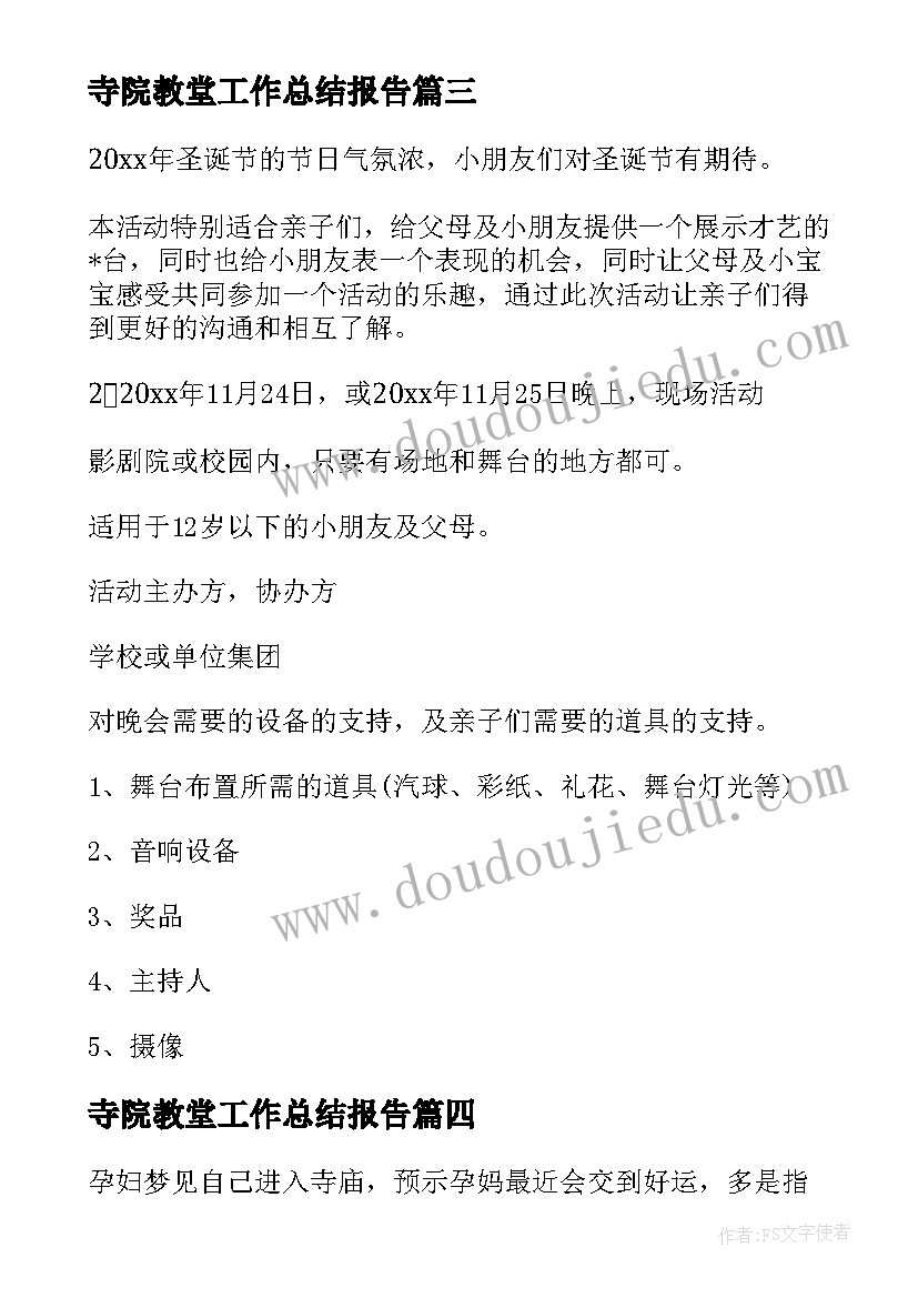 最新寺院教堂工作总结报告(模板5篇)