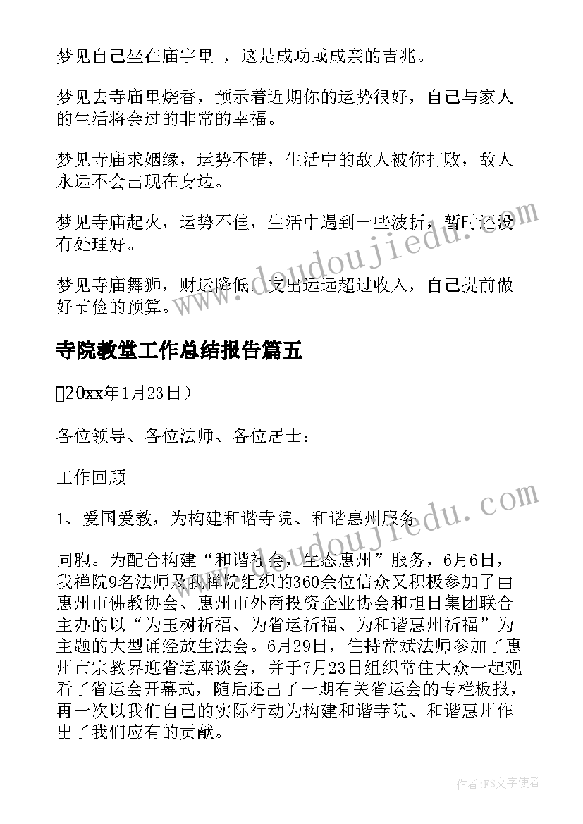 最新寺院教堂工作总结报告(模板5篇)