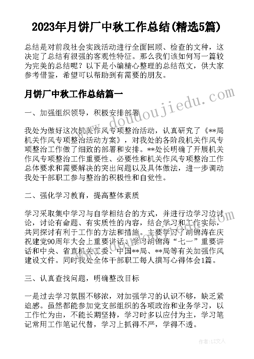 2023年月饼厂中秋工作总结(精选5篇)