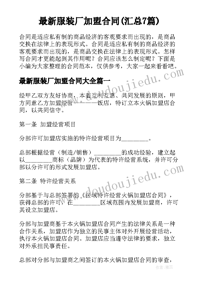 最新服装厂加盟合同(汇总7篇)