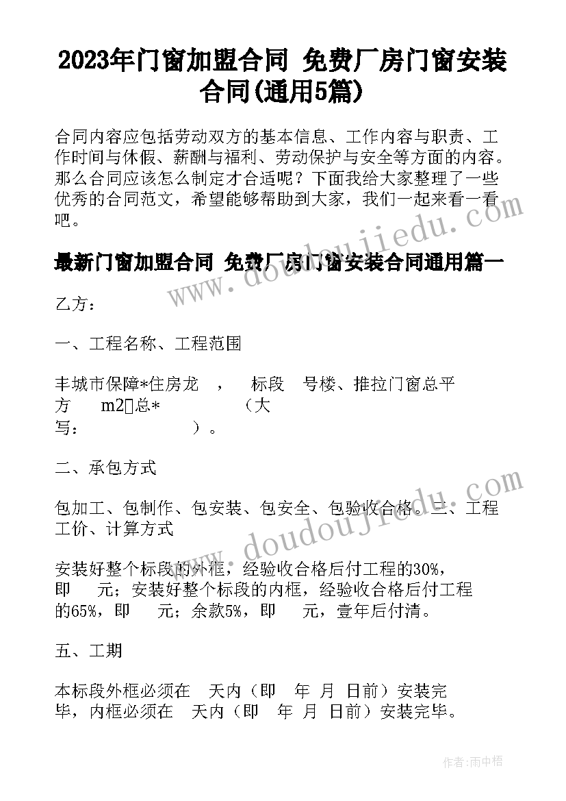 2023年门窗加盟合同 免费厂房门窗安装合同(通用5篇)