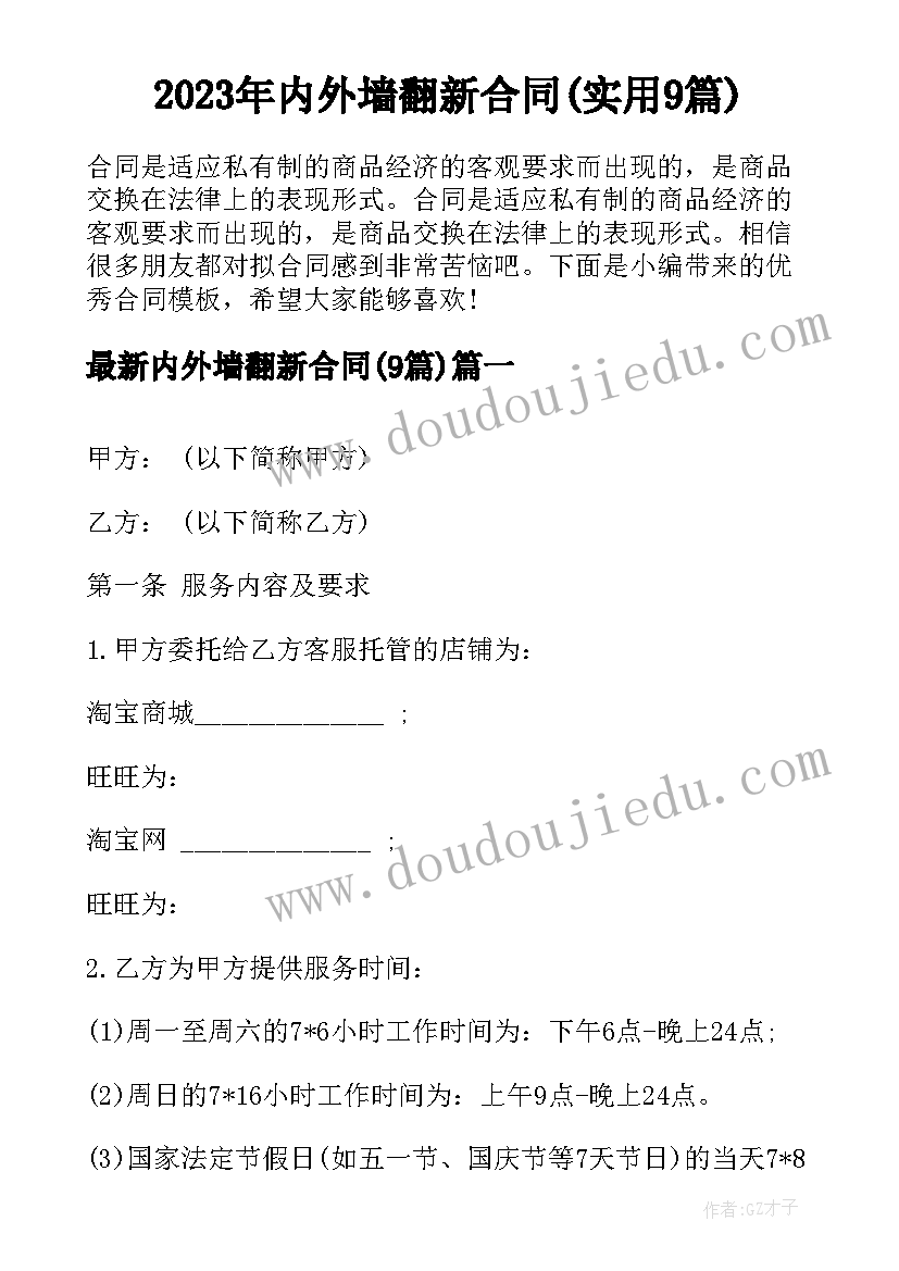 2023年内外墙翻新合同(实用9篇)