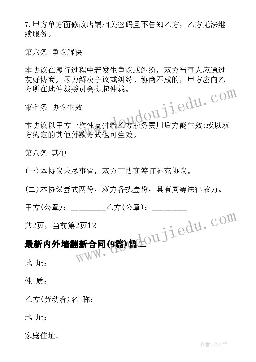 2023年内外墙翻新合同(实用9篇)