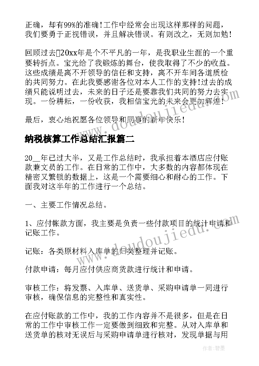 2023年纳税核算工作总结汇报(模板5篇)