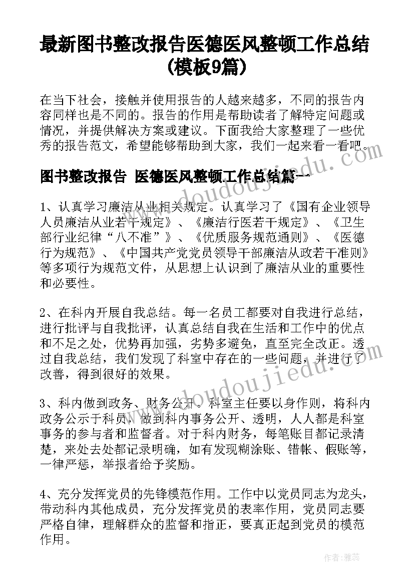 最新图书整改报告 医德医风整顿工作总结(模板9篇)