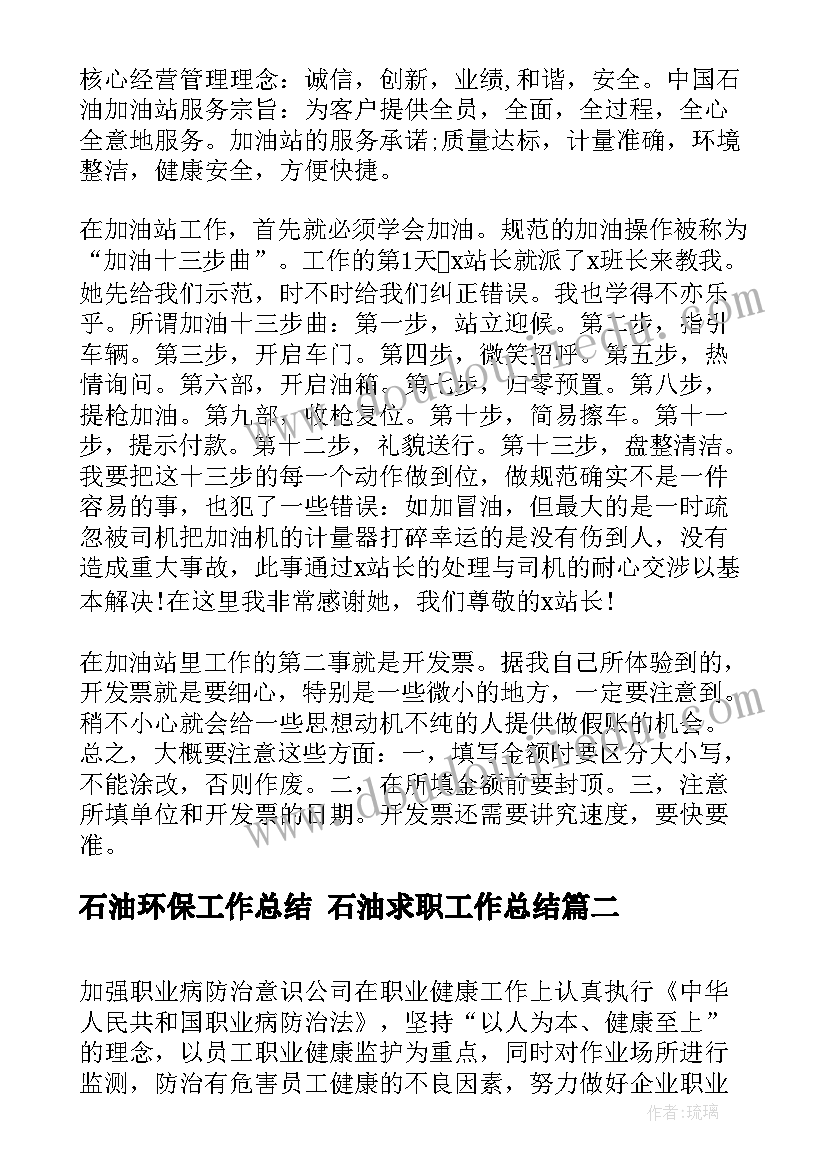 2023年石油环保工作总结 石油求职工作总结(汇总7篇)