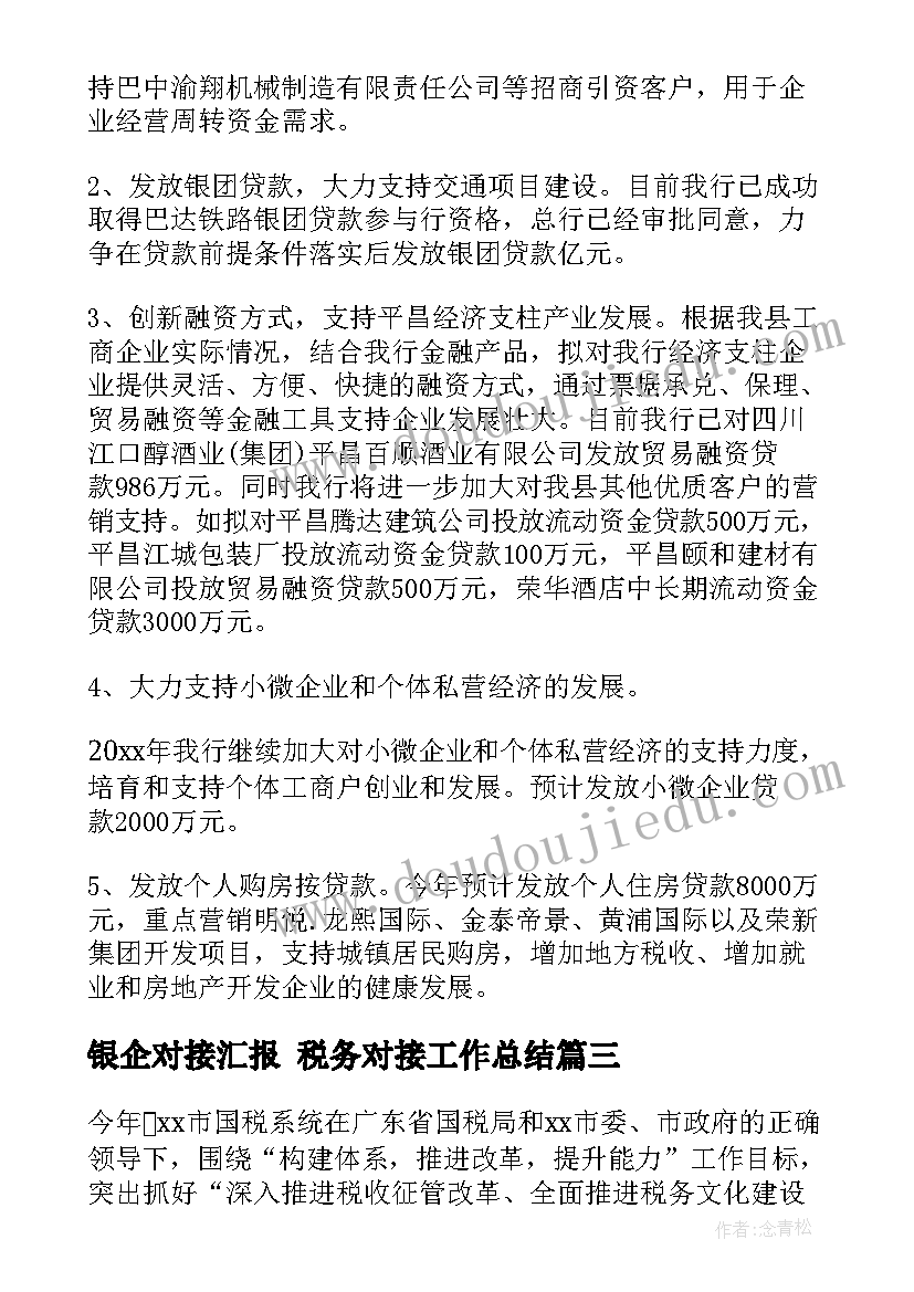 最新银企对接汇报 税务对接工作总结(优秀6篇)