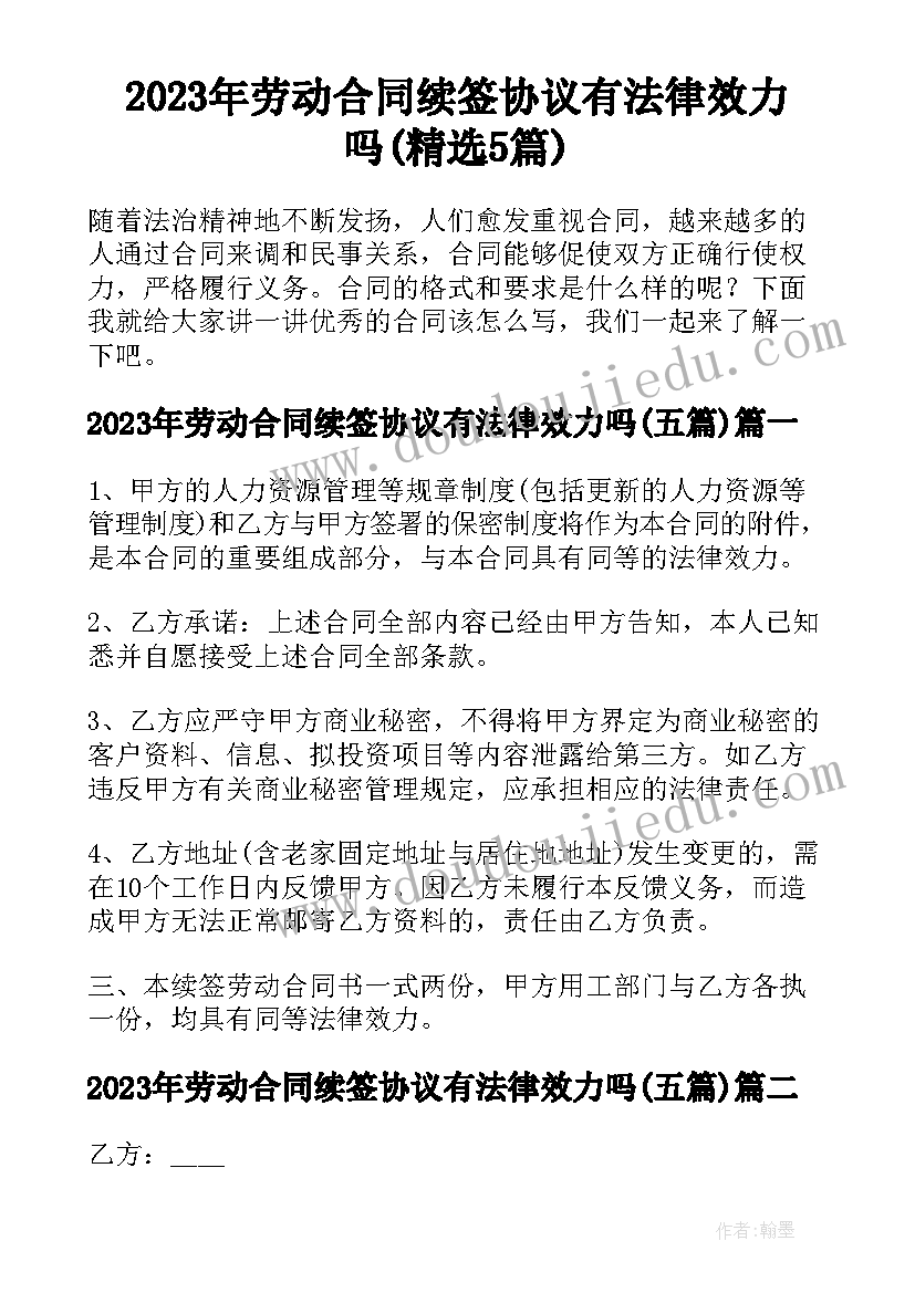 2023年劳动合同续签协议有法律效力吗(精选5篇)