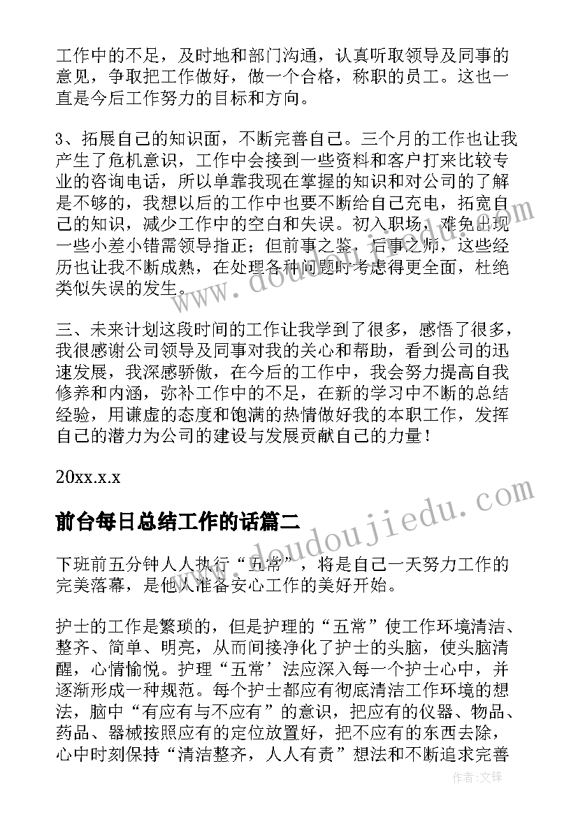 最新前台每日总结工作的话(模板5篇)