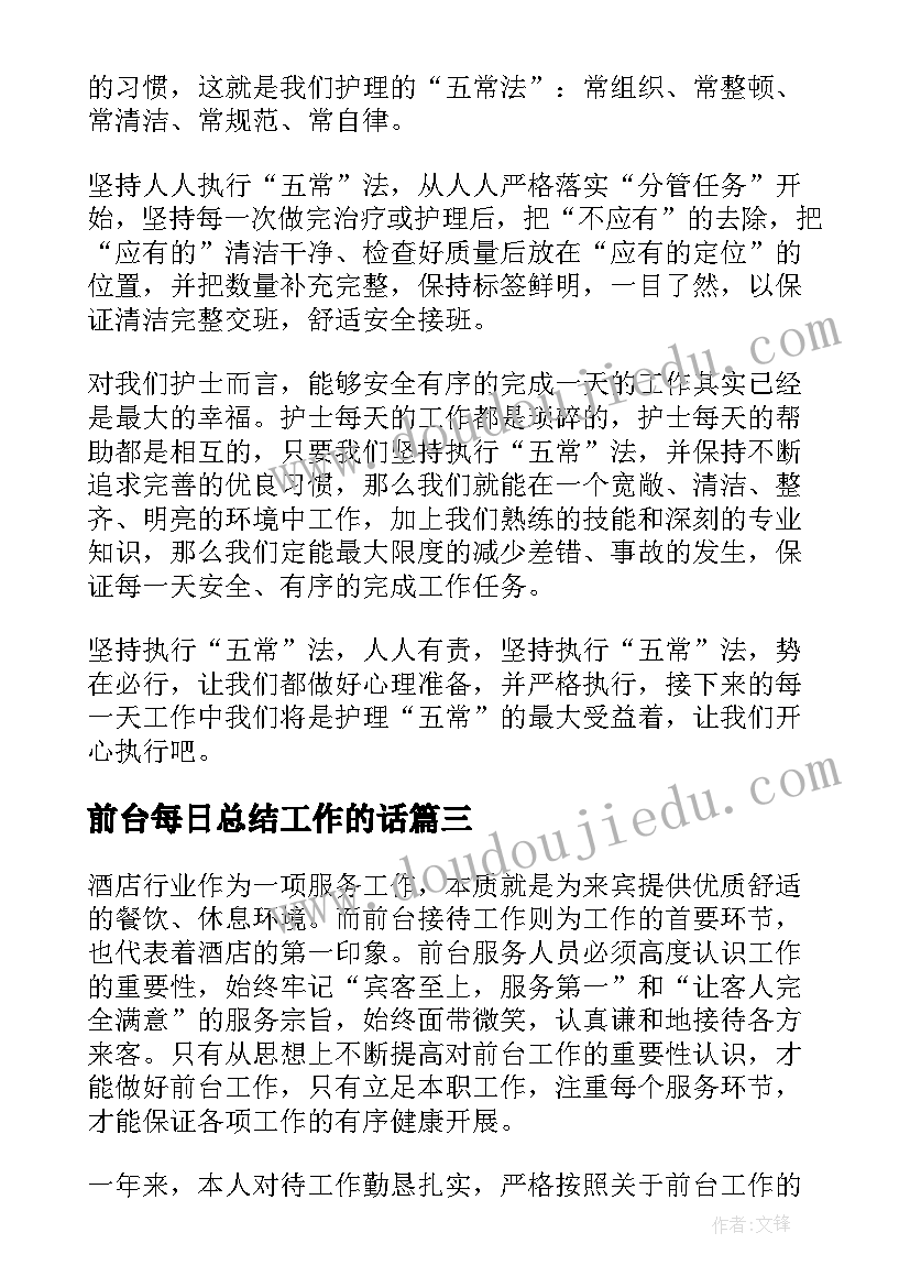 最新前台每日总结工作的话(模板5篇)