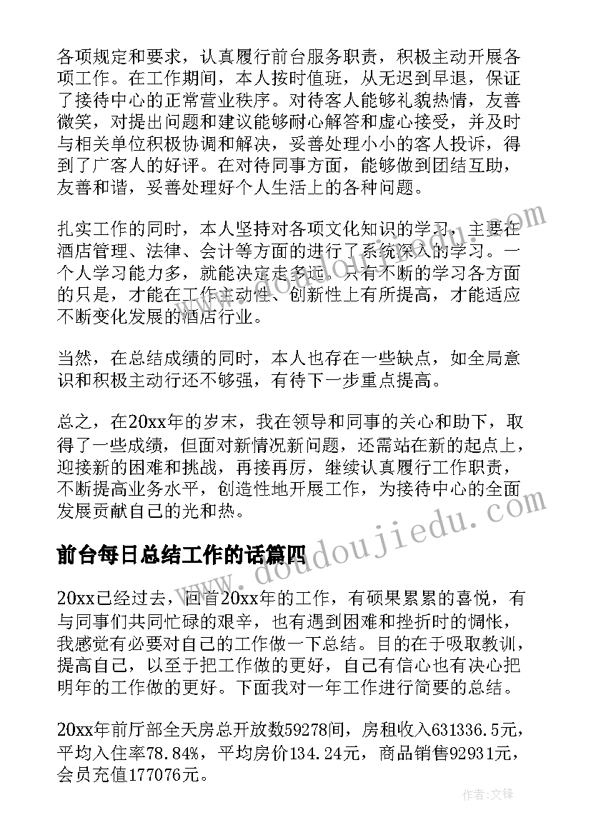 最新前台每日总结工作的话(模板5篇)