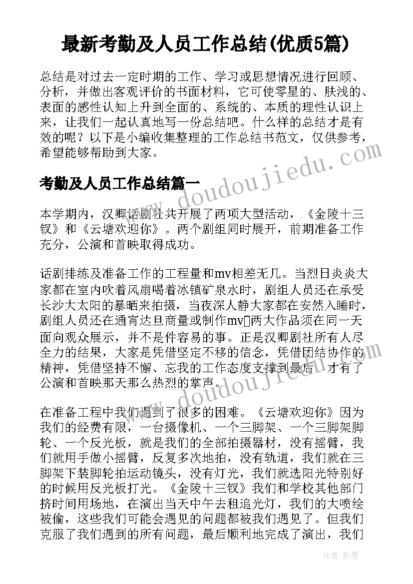 最新考勤及人员工作总结(优质5篇)