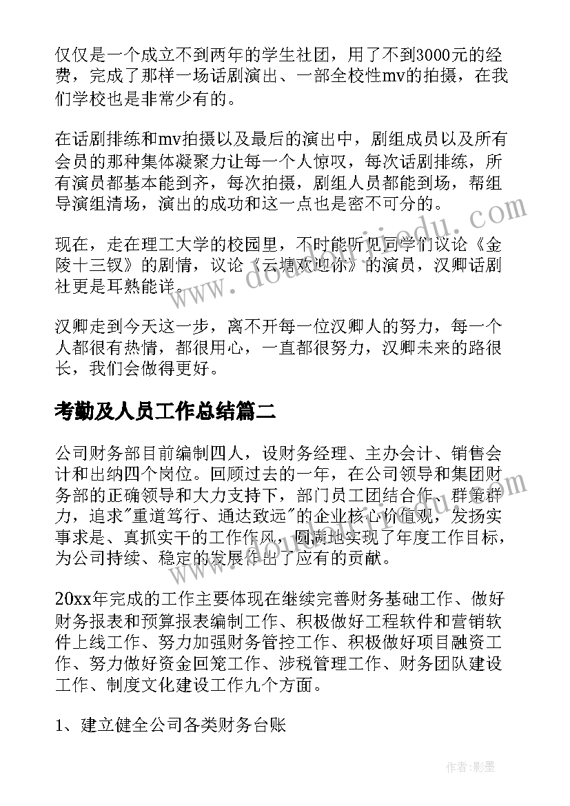 最新考勤及人员工作总结(优质5篇)