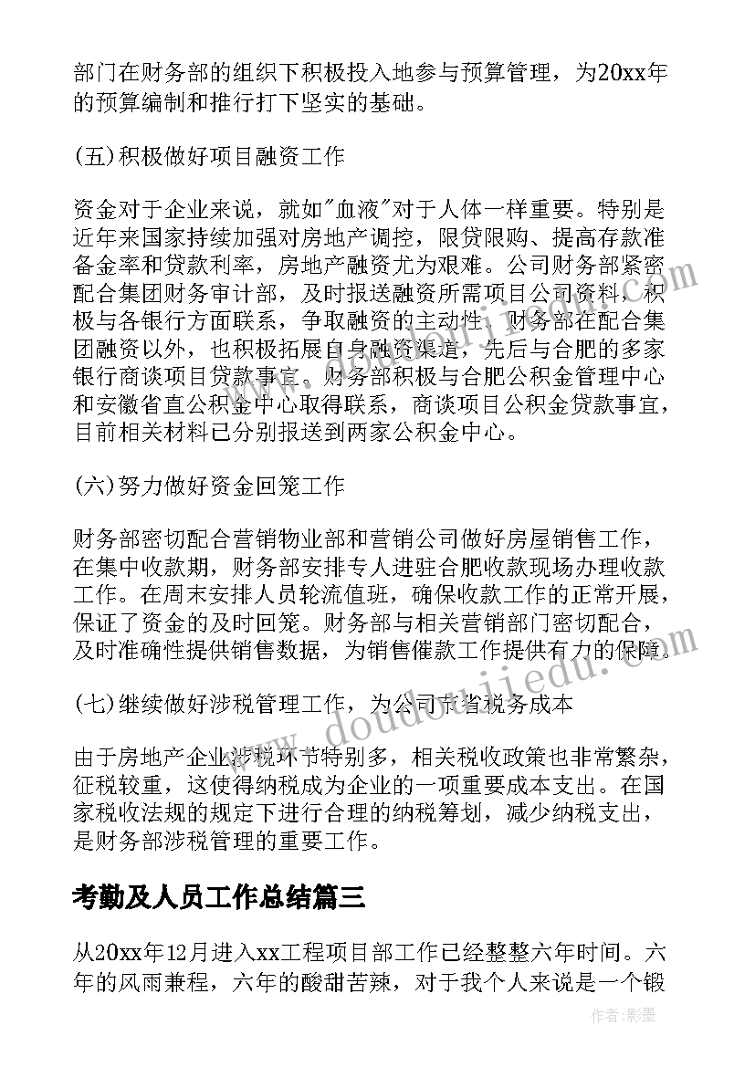 最新考勤及人员工作总结(优质5篇)