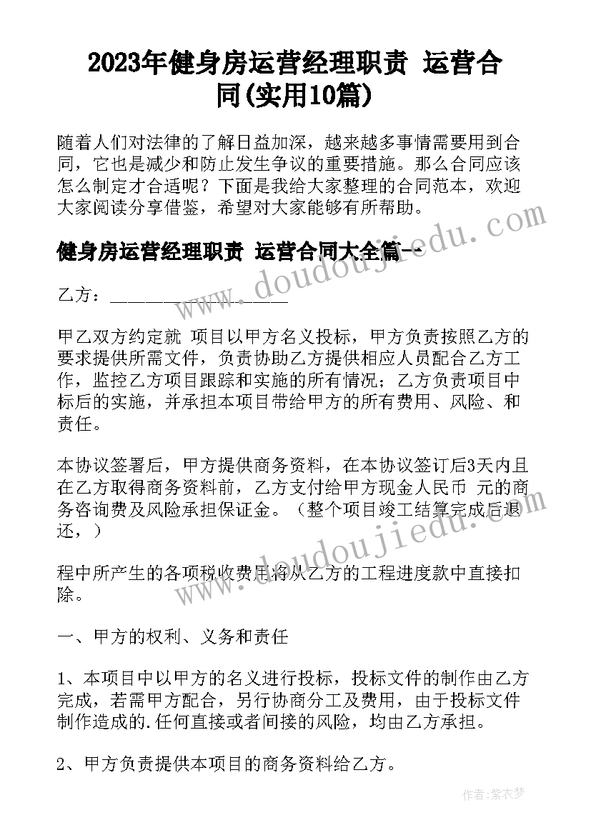 2023年健身房运营经理职责 运营合同(实用10篇)