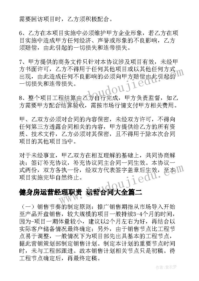 2023年健身房运营经理职责 运营合同(实用10篇)