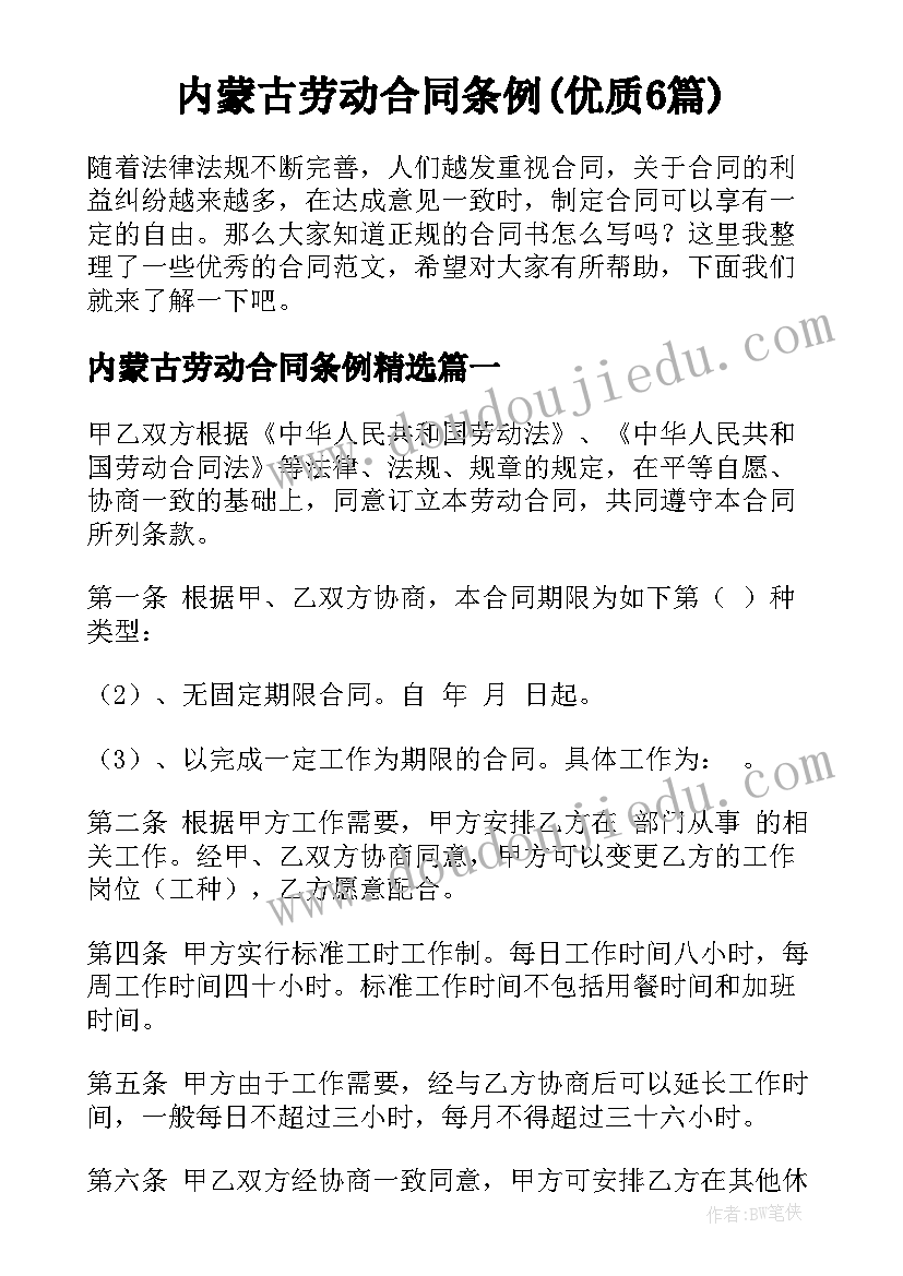 内蒙古劳动合同条例(优质6篇)