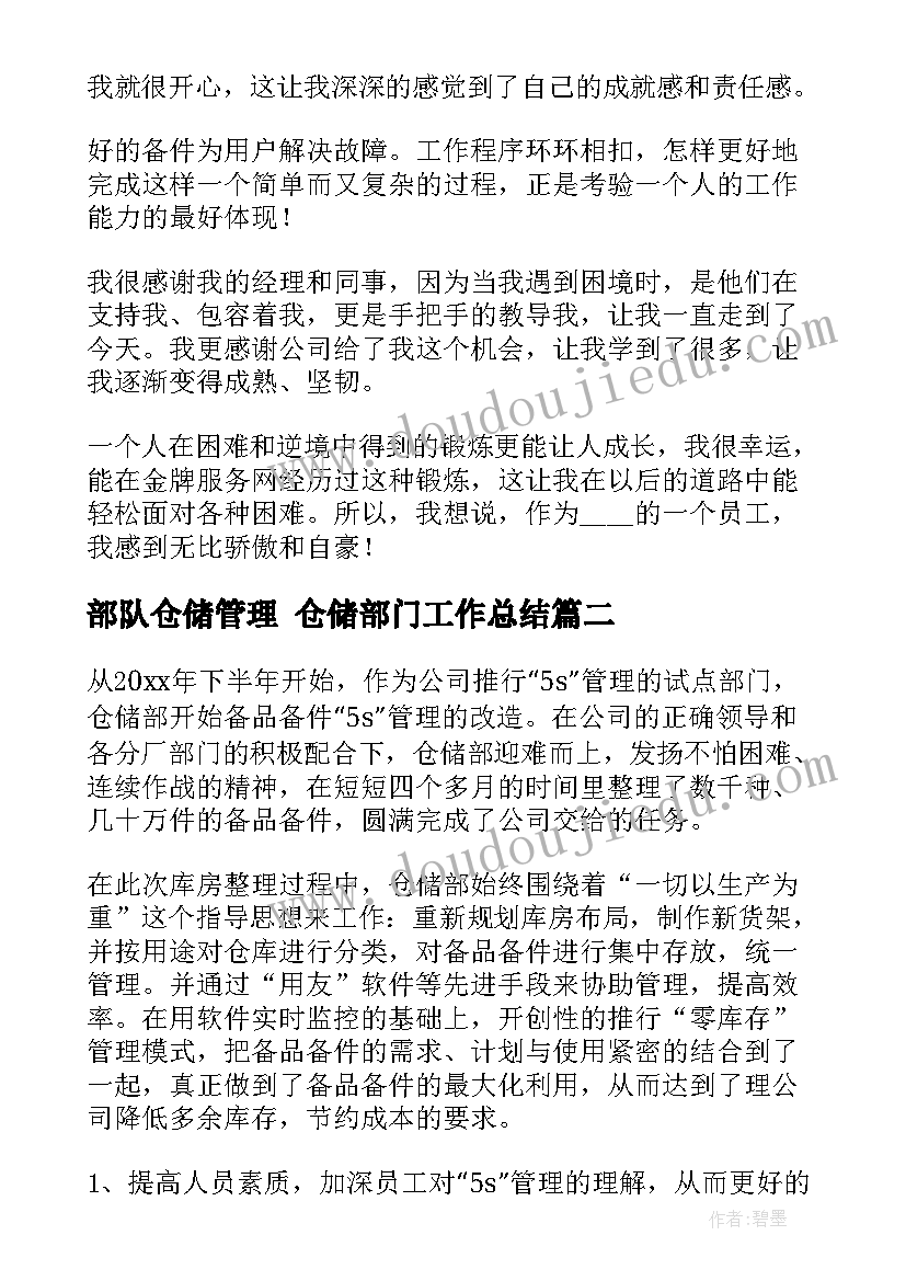 2023年部队仓储管理 仓储部门工作总结(模板9篇)