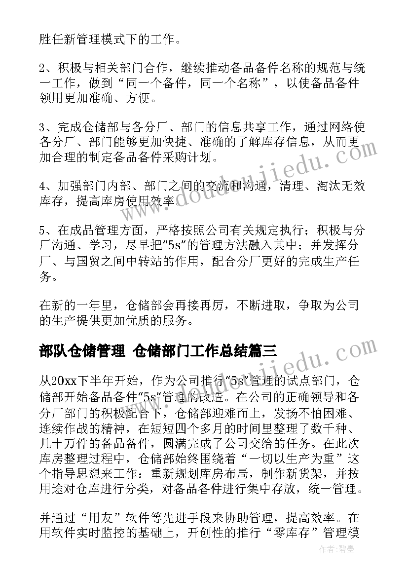 2023年部队仓储管理 仓储部门工作总结(模板9篇)