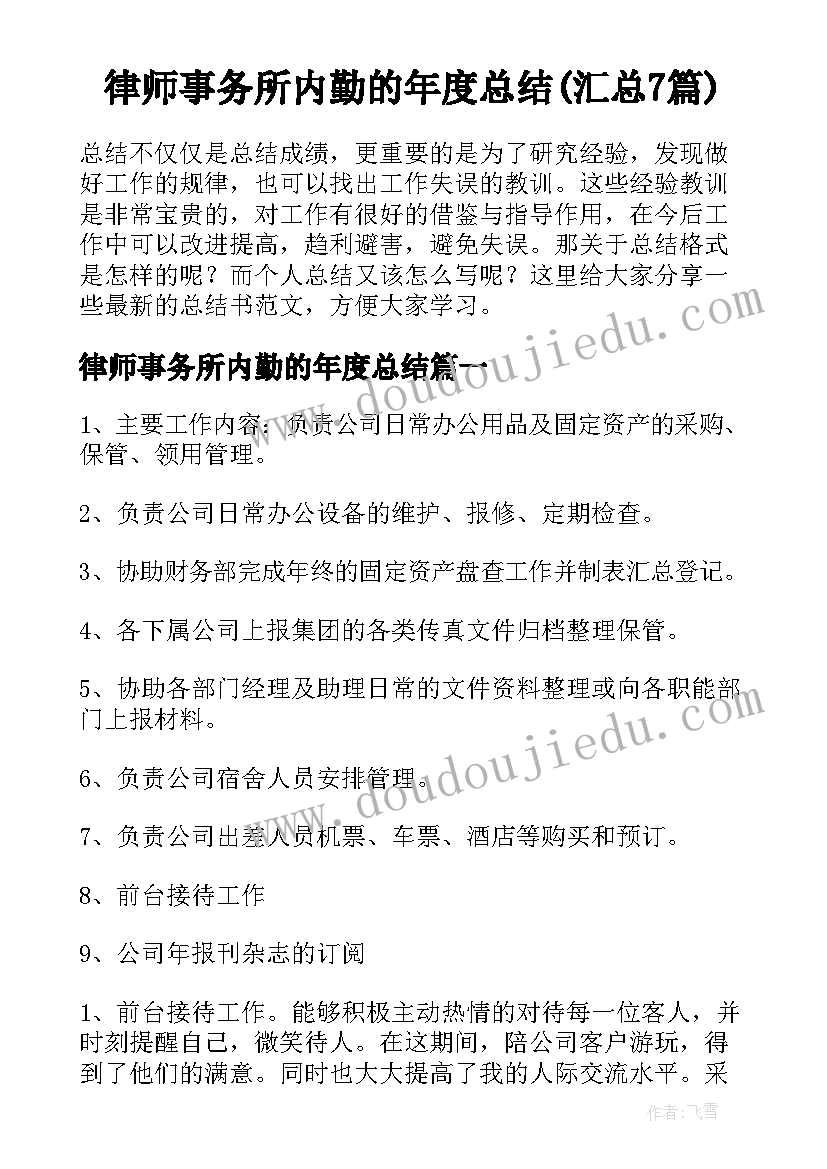 律师事务所内勤的年度总结(汇总7篇)