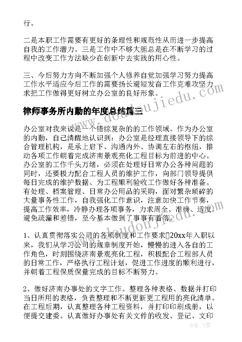 律师事务所内勤的年度总结(汇总7篇)