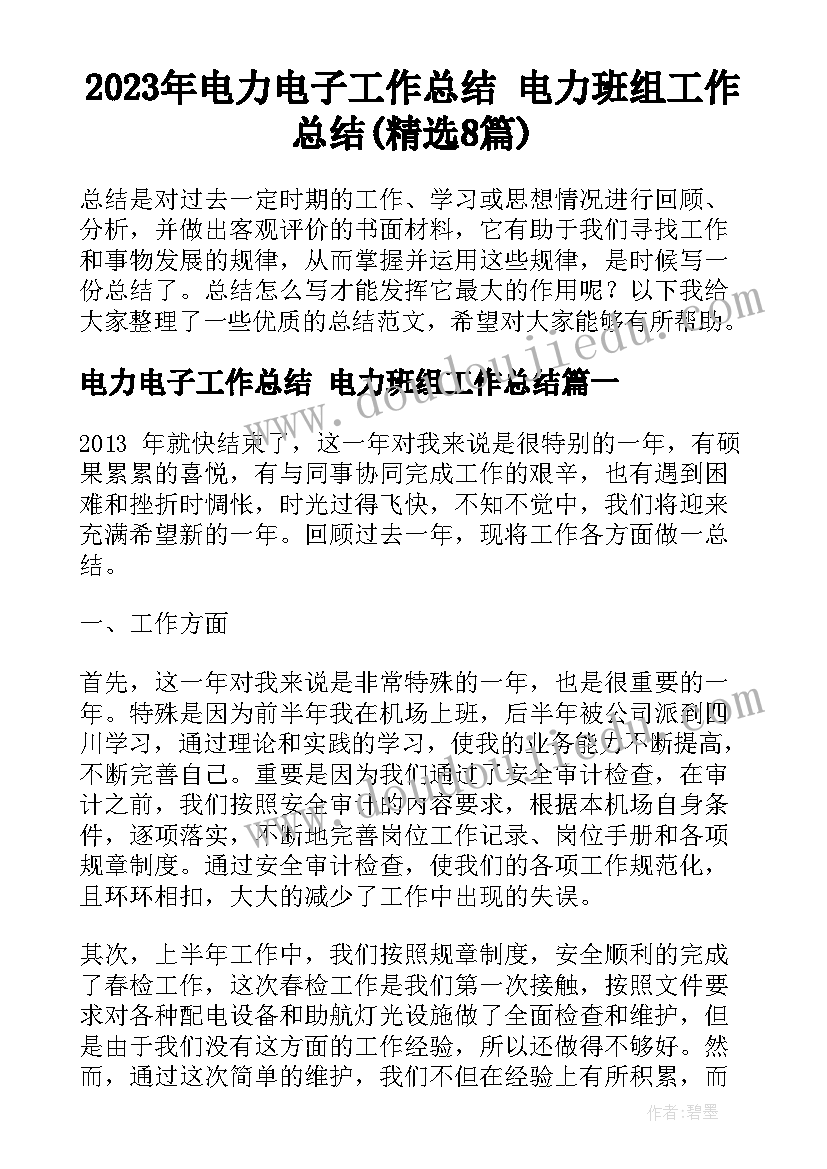 2023年电力电子工作总结 电力班组工作总结(精选8篇)