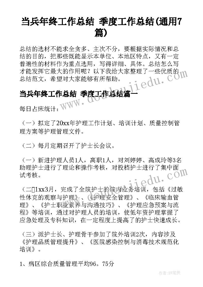 当兵年终工作总结 季度工作总结(通用7篇)