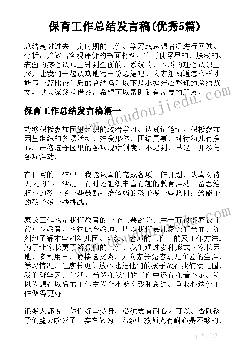 保育工作总结发言稿(优秀5篇)