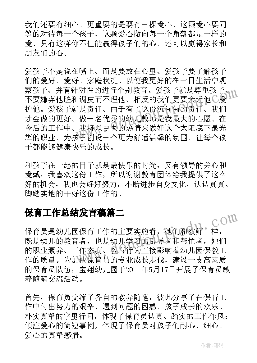 保育工作总结发言稿(优秀5篇)