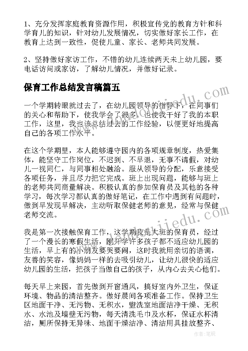 保育工作总结发言稿(优秀5篇)