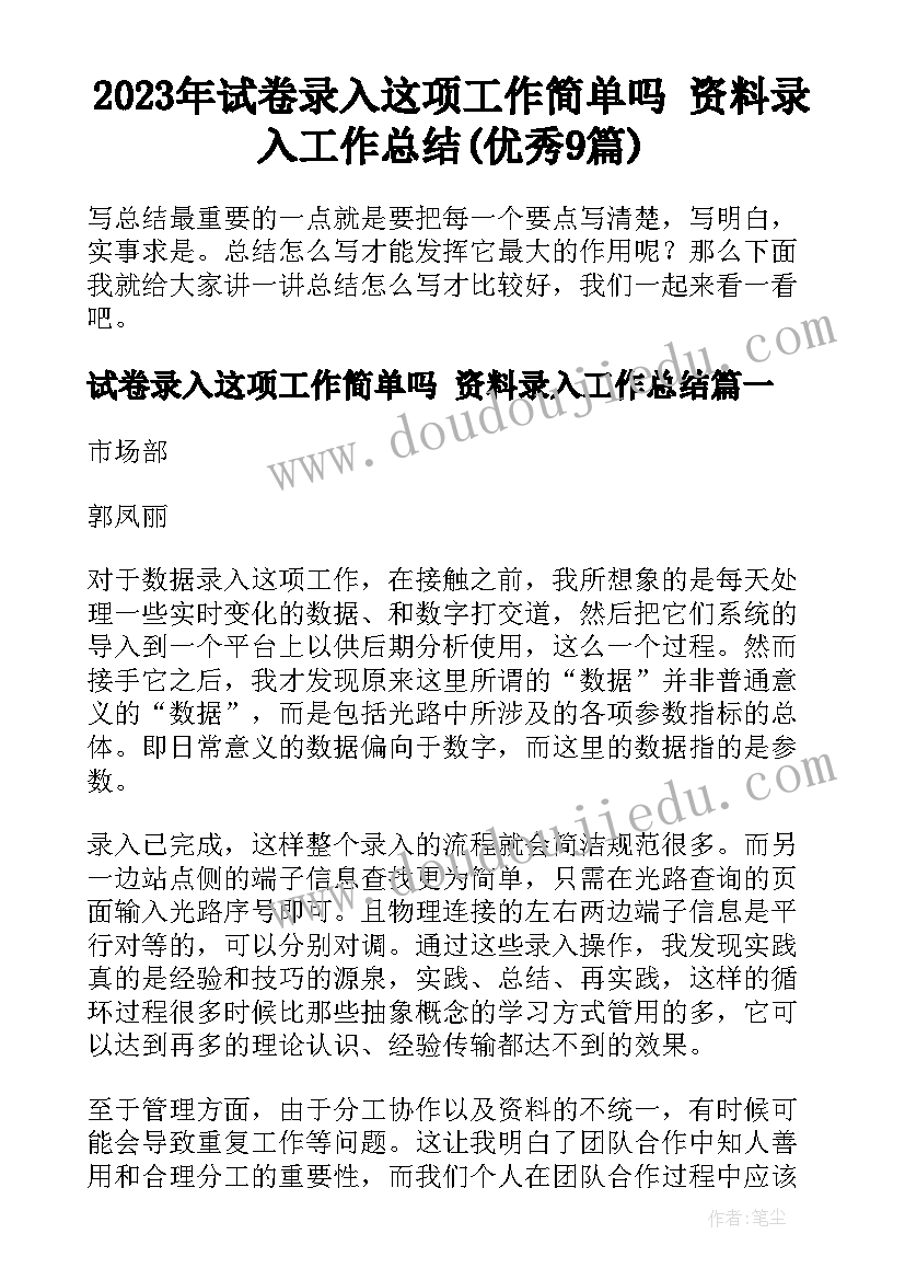 2023年试卷录入这项工作简单吗 资料录入工作总结(优秀9篇)