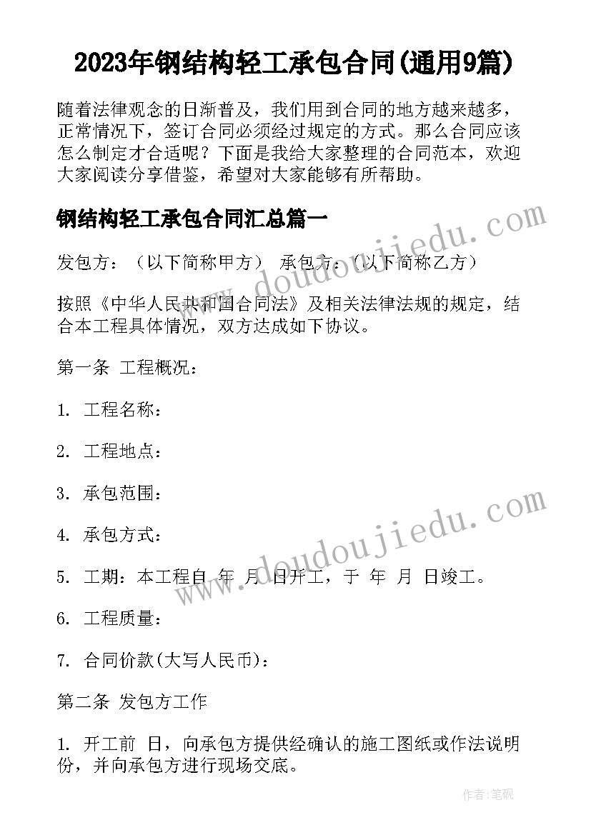 2023年钢结构轻工承包合同(通用9篇)