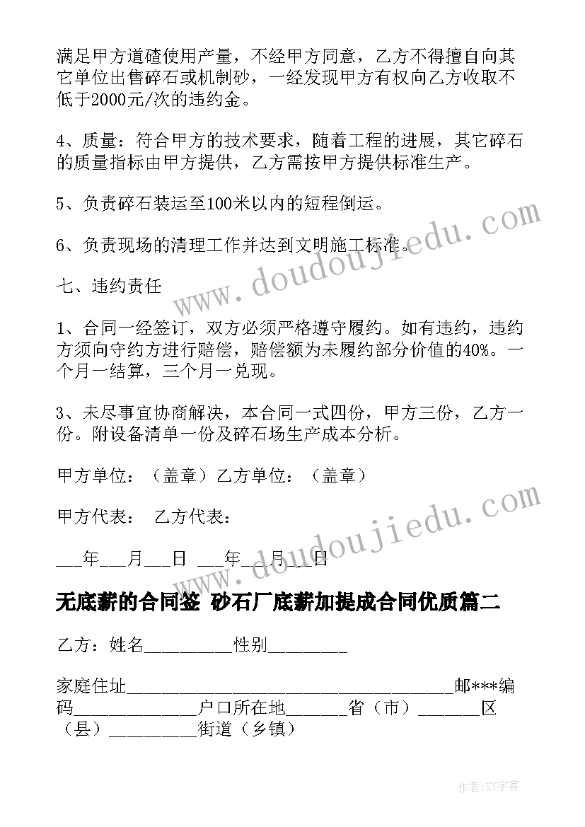 最新无底薪的合同签 砂石厂底薪加提成合同(优质5篇)