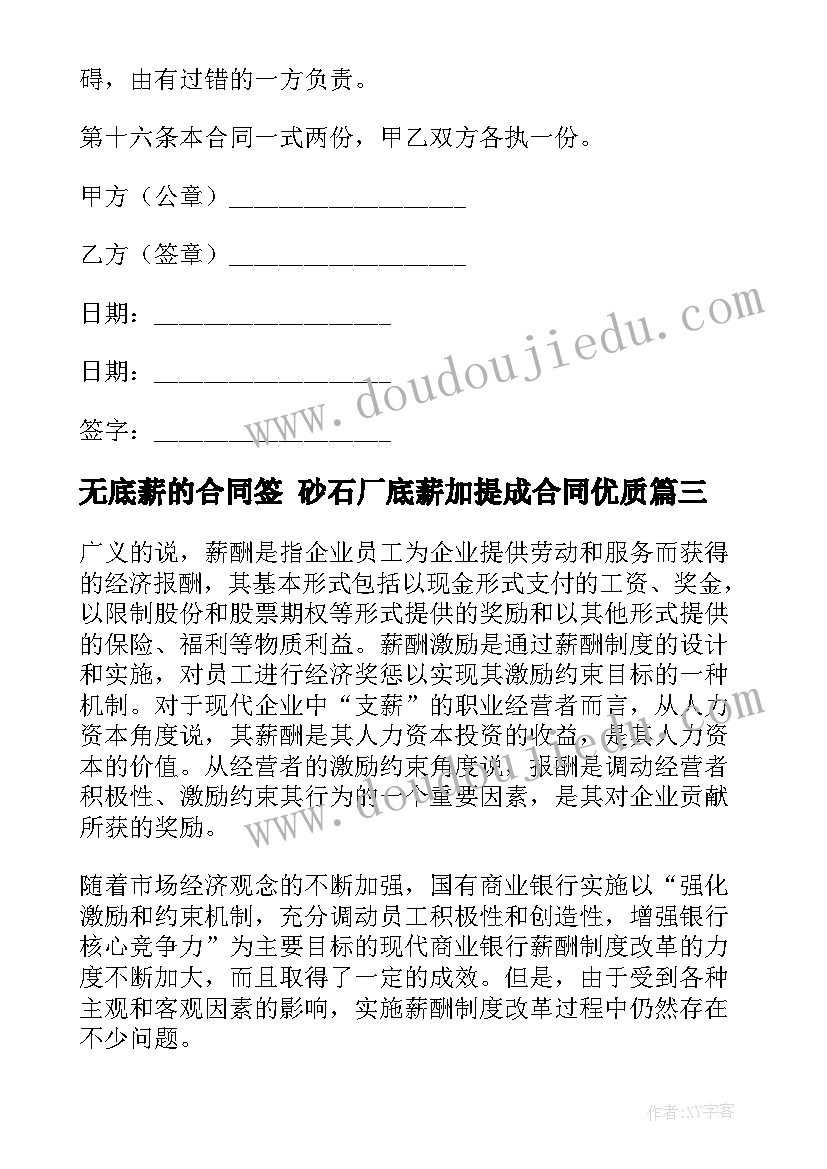 最新无底薪的合同签 砂石厂底薪加提成合同(优质5篇)