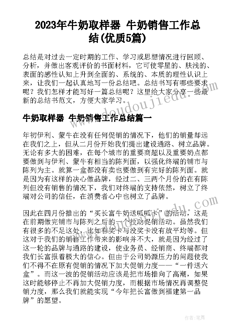 2023年牛奶取样器 牛奶销售工作总结(优质5篇)