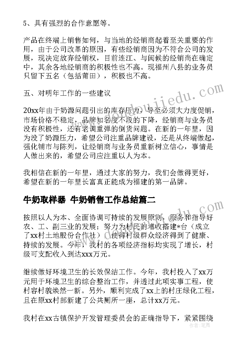 2023年牛奶取样器 牛奶销售工作总结(优质5篇)