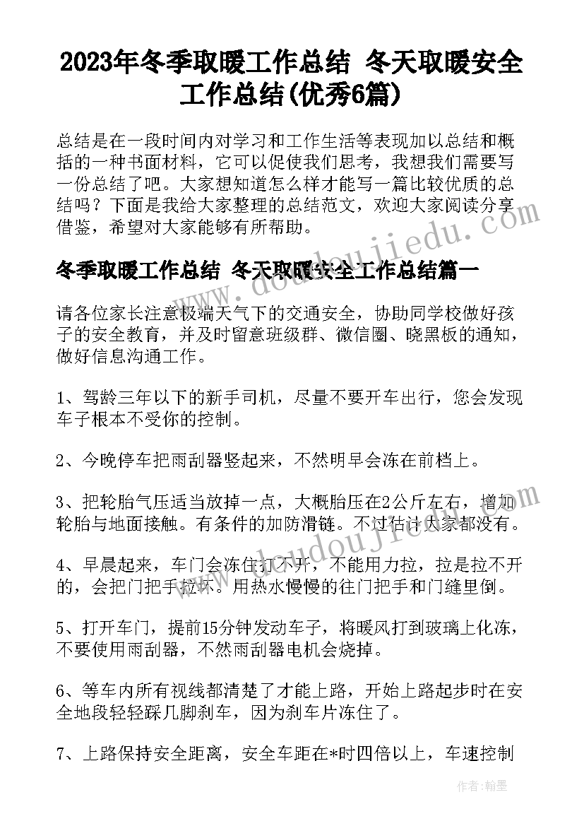 2023年冬季取暖工作总结 冬天取暖安全工作总结(优秀6篇)