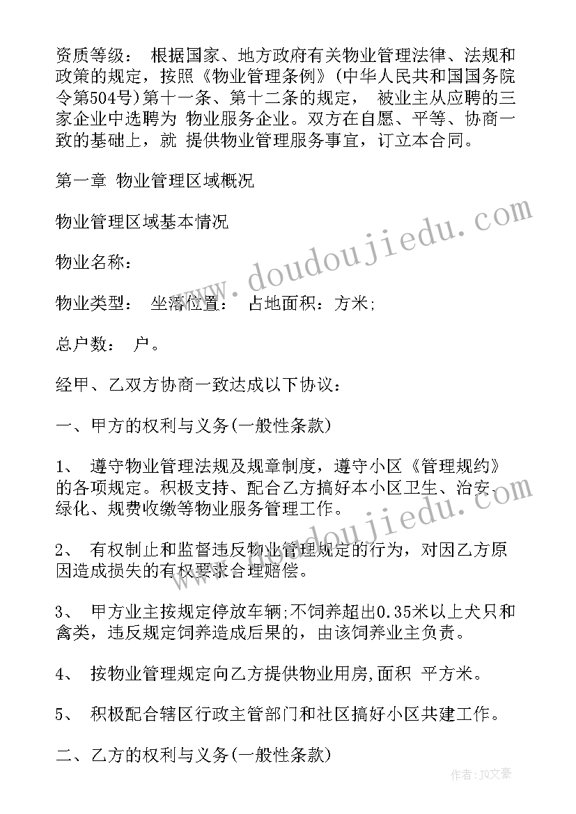 最新与业主物业合同 物业服务合同(精选7篇)