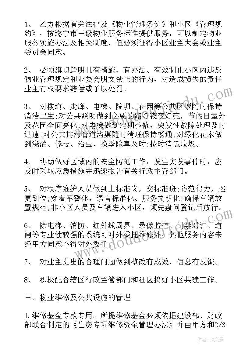 最新与业主物业合同 物业服务合同(精选7篇)