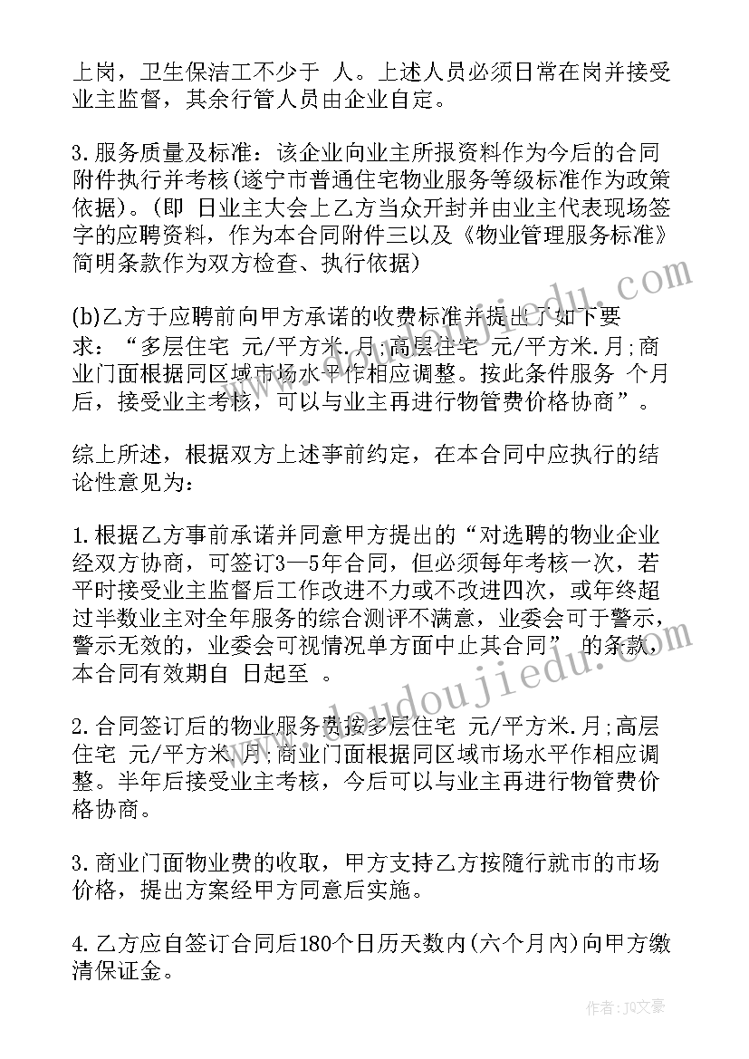 最新与业主物业合同 物业服务合同(精选7篇)