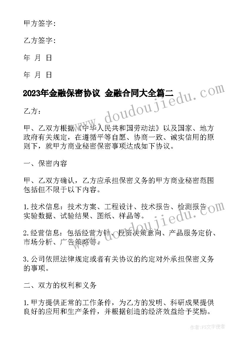 金融保密协议 金融合同(通用7篇)