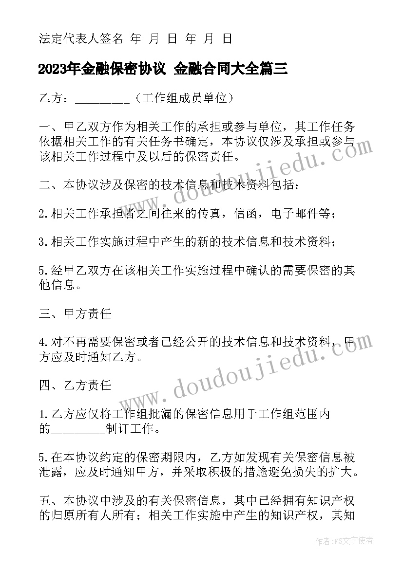 金融保密协议 金融合同(通用7篇)