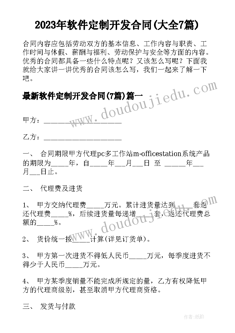 2023年软件定制开发合同(大全7篇)