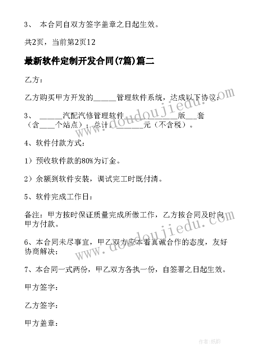 2023年软件定制开发合同(大全7篇)