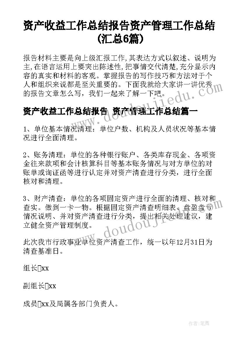 资产收益工作总结报告 资产管理工作总结(汇总6篇)